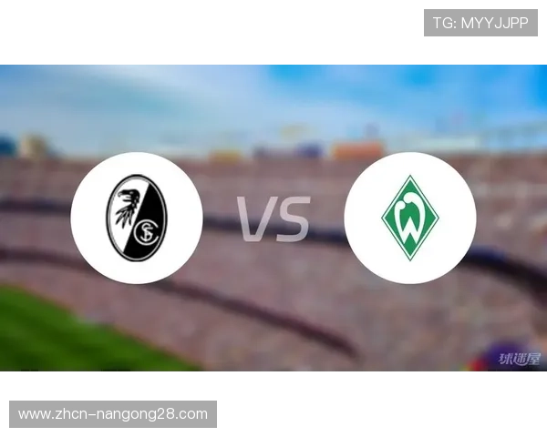 弗赖堡与云达不莱梅互交白卷，双方均错失得分良机