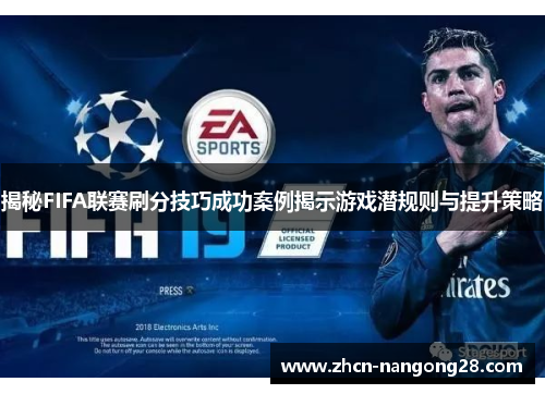 揭秘FIFA联赛刷分技巧成功案例揭示游戏潜规则与提升策略