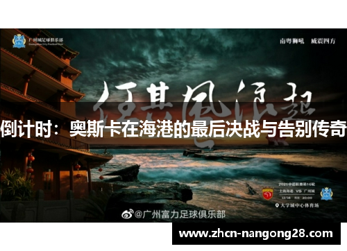 倒计时：奥斯卡在海港的最后决战与告别传奇