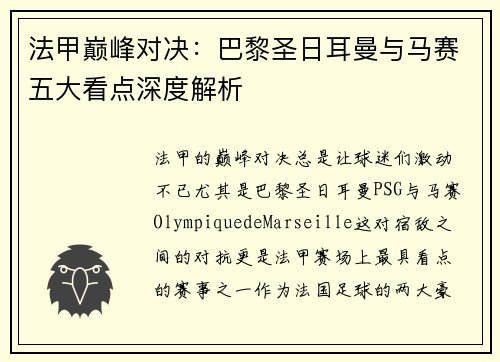 法甲巅峰对决：巴黎圣日耳曼与马赛五大看点深度解析