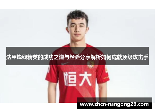 法甲锋线精英的成功之道与经验分享解析如何成就顶级攻击手