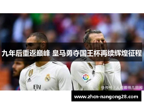 九年后重返巅峰 皇马勇夺国王杯再续辉煌征程