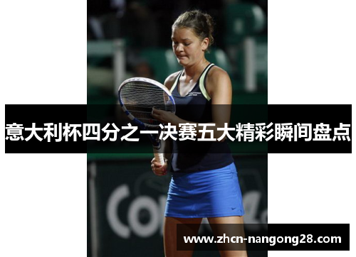 意大利杯四分之一决赛五大精彩瞬间盘点