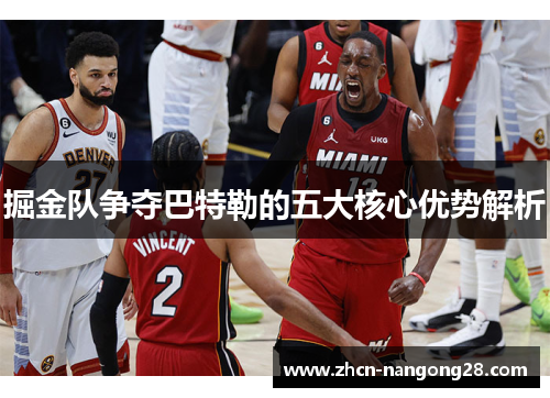 掘金队争夺巴特勒的五大核心优势解析