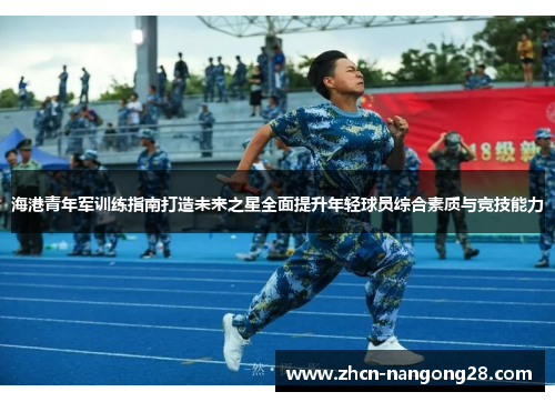 海港青年军训练指南打造未来之星全面提升年轻球员综合素质与竞技能力