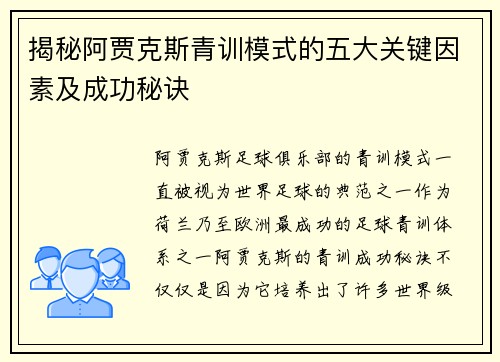 揭秘阿贾克斯青训模式的五大关键因素及成功秘诀