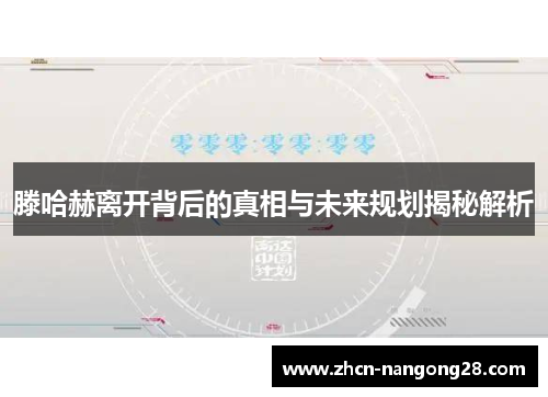 滕哈赫离开背后的真相与未来规划揭秘解析