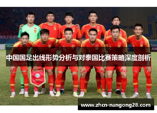 中国国足出线形势分析与对泰国比赛策略深度剖析