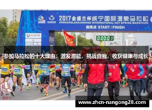 参加马拉松的十大理由：激发潜能，挑战自我，收获健康与成长