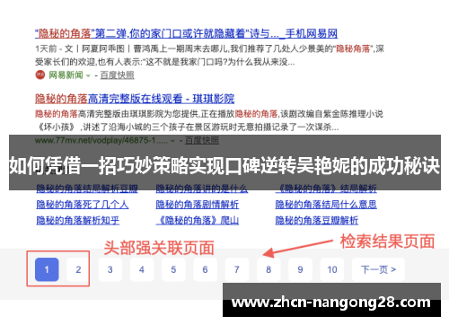 如何凭借一招巧妙策略实现口碑逆转吴艳妮的成功秘诀