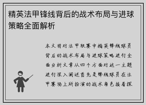 精英法甲锋线背后的战术布局与进球策略全面解析