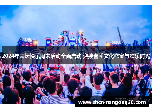 2024年天坛快乐周末活动全面启动 迎接春季文化盛宴与欢乐时光