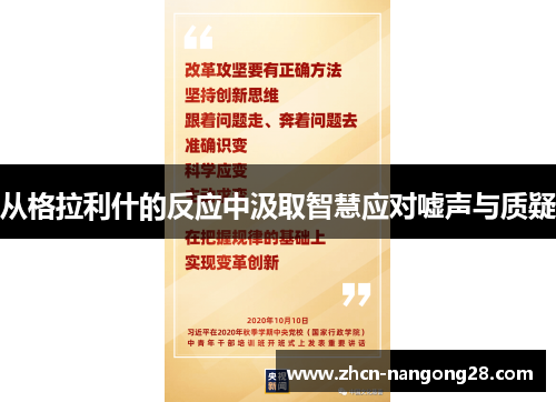 从格拉利什的反应中汲取智慧应对嘘声与质疑