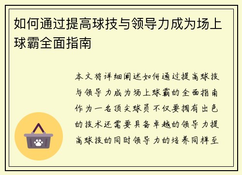 如何通过提高球技与领导力成为场上球霸全面指南