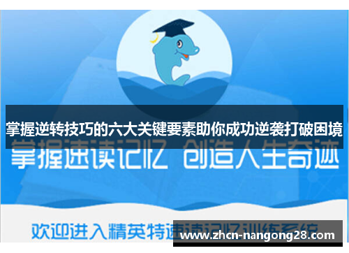 掌握逆转技巧的六大关键要素助你成功逆袭打破困境