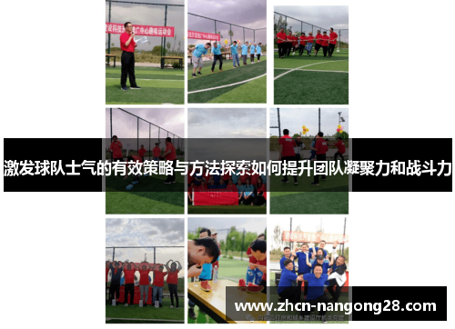 激发球队士气的有效策略与方法探索如何提升团队凝聚力和战斗力