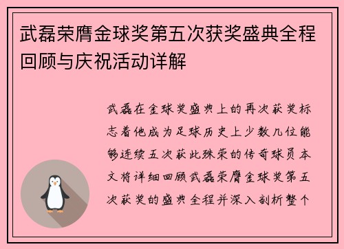 武磊荣膺金球奖第五次获奖盛典全程回顾与庆祝活动详解