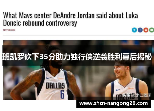 班凯罗砍下35分助力独行侠逆袭胜利幕后揭秘