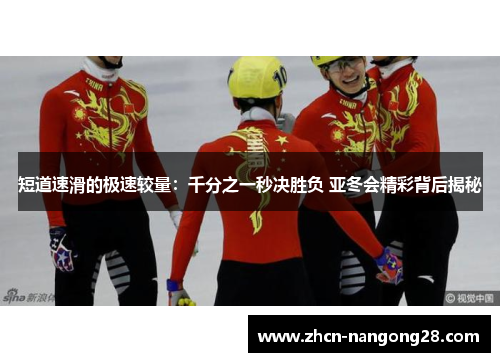 短道速滑的极速较量：千分之一秒决胜负 亚冬会精彩背后揭秘