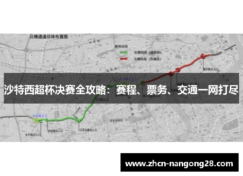 沙特西超杯决赛全攻略：赛程、票务、交通一网打尽