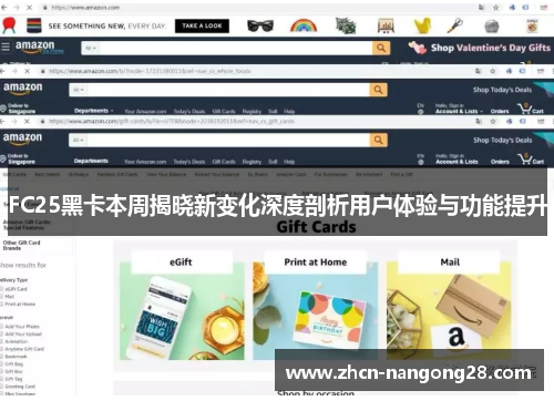 FC25黑卡本周揭晓新变化深度剖析用户体验与功能提升