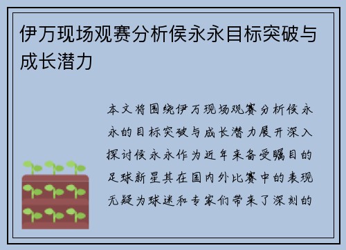 伊万现场观赛分析侯永永目标突破与成长潜力