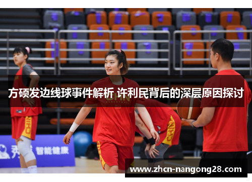 方硕发边线球事件解析 许利民背后的深层原因探讨