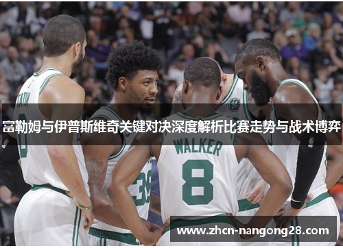 富勒姆与伊普斯维奇关键对决深度解析比赛走势与战术博弈
