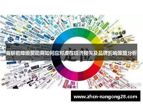 曼联若降级赞助商如何应对潜在经济损失及品牌影响策略分析