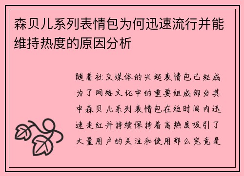 森贝儿系列表情包为何迅速流行并能维持热度的原因分析