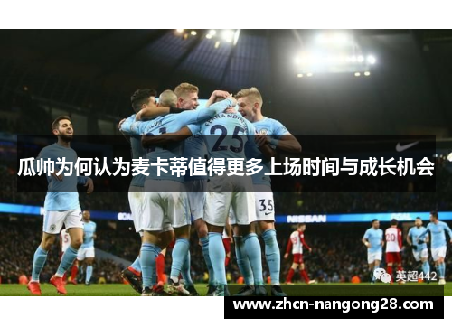 瓜帅为何认为麦卡蒂值得更多上场时间与成长机会