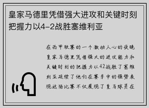 皇家马德里凭借强大进攻和关键时刻把握力以4-2战胜塞维利亚