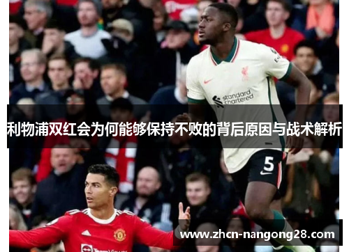 利物浦双红会为何能够保持不败的背后原因与战术解析