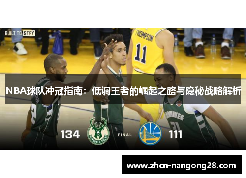 NBA球队冲冠指南：低调王者的崛起之路与隐秘战略解析