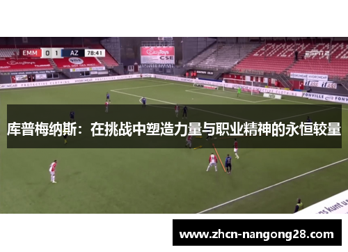 库普梅纳斯：在挑战中塑造力量与职业精神的永恒较量
