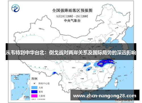 从韦特到中华台北：倒戈战对两岸关系及国际局势的深远影响