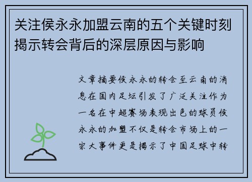 关注侯永永加盟云南的五个关键时刻揭示转会背后的深层原因与影响