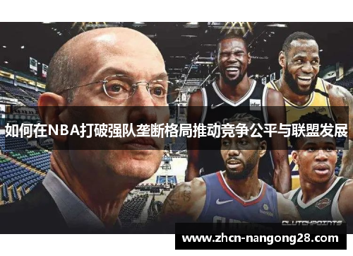 如何在NBA打破强队垄断格局推动竞争公平与联盟发展