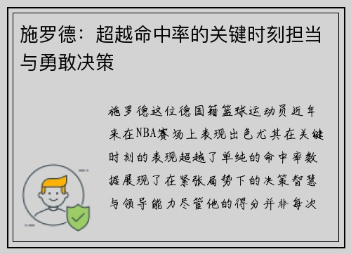 施罗德：超越命中率的关键时刻担当与勇敢决策
