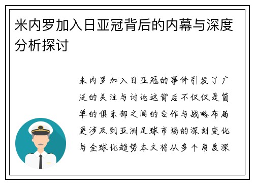 米内罗加入日亚冠背后的内幕与深度分析探讨