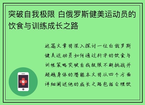 突破自我极限 白俄罗斯健美运动员的饮食与训练成长之路