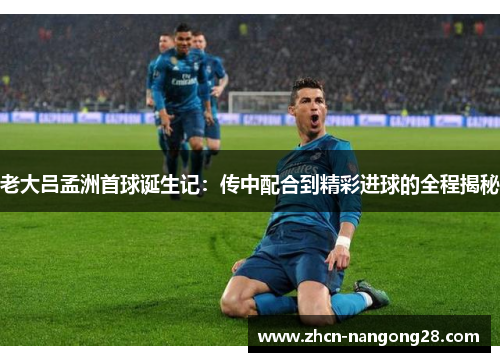 老大吕孟洲首球诞生记：传中配合到精彩进球的全程揭秘