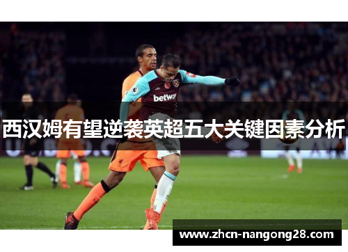西汉姆有望逆袭英超五大关键因素分析