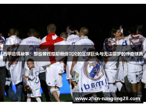 西甲悲情故事：那些曾辉煌却最终沉沦的足球巨头与无法圆梦的传奇球员