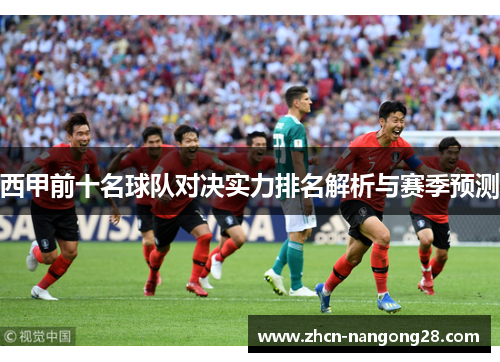 西甲前十名球队对决实力排名解析与赛季预测