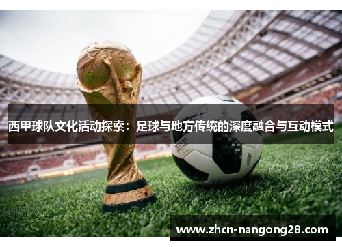 西甲球队文化活动探索：足球与地方传统的深度融合与互动模式