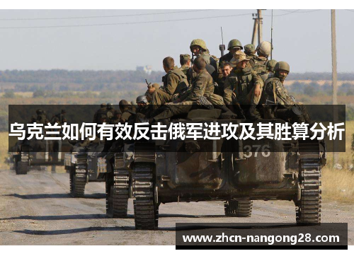 乌克兰如何有效反击俄军进攻及其胜算分析