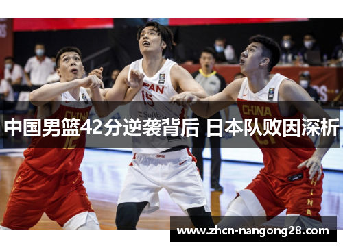 中国男篮42分逆袭背后 日本队败因深析