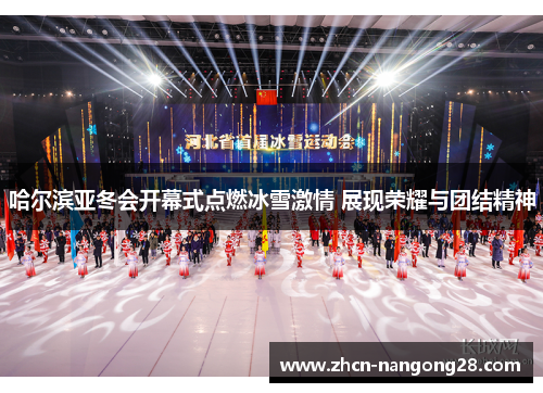 哈尔滨亚冬会开幕式点燃冰雪激情 展现荣耀与团结精神