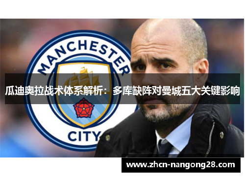 瓜迪奥拉战术体系解析：多库缺阵对曼城五大关键影响